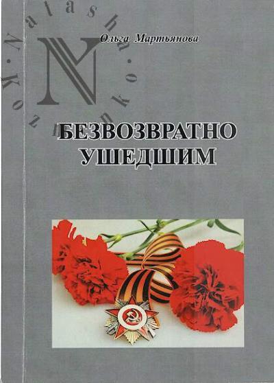 Mart'ianova Ol'ga. Bezvozvratno ushedshim.