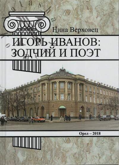 Verkhovets N.I. Igor' Ivanov