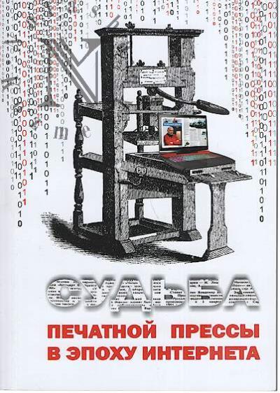 Sud'ba pechatnoi pressy v epokhu Interneta.