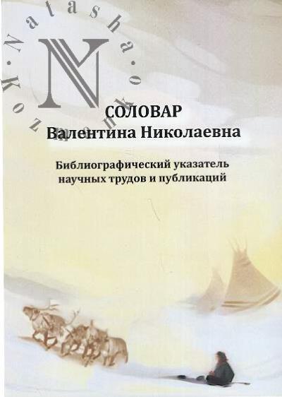 Соловар Валентина Николаевна