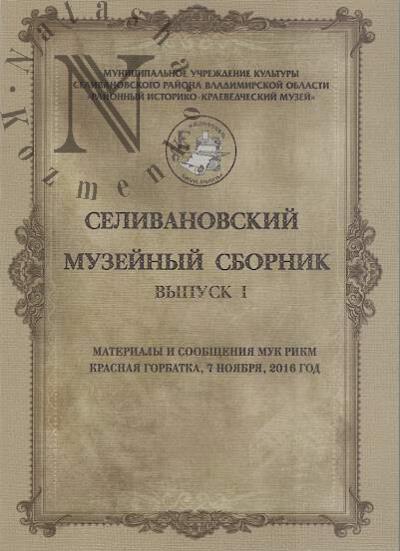 Selivanovskii muzeinyi sbornik