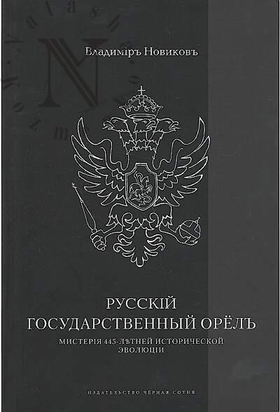 Novikov V.S. Russkii gosudarstvennyi orel.