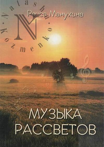 Manukhina Raisa. Muzyka rassvetov