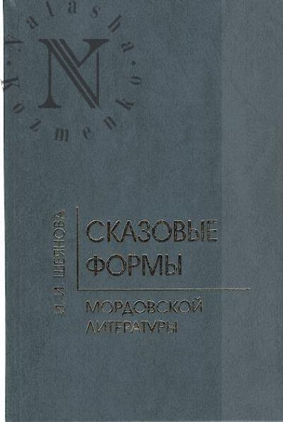 Sheianova I.I. Skazovye formy mordovskoi literatury.