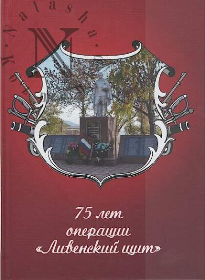 75 let operatsii "Livenskii shchit".