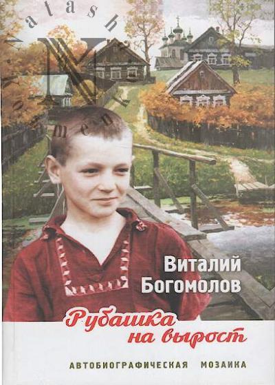 Богомолов Виталий. Рубашка на вырост