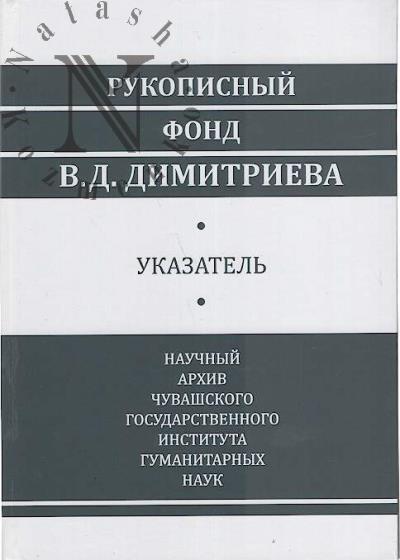Rukopisnyi fond V.D. Dimitrieva