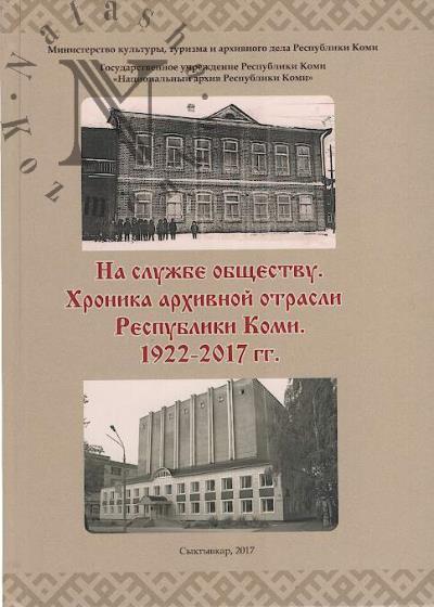 На службе обществу.