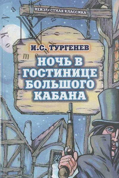 Turgenev I.S. Noch' v gostinitse Bol'shogo Kabana