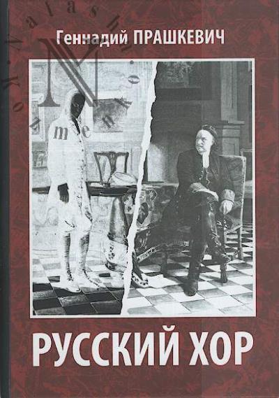 Prashkevich Gennadii. Russkii khor