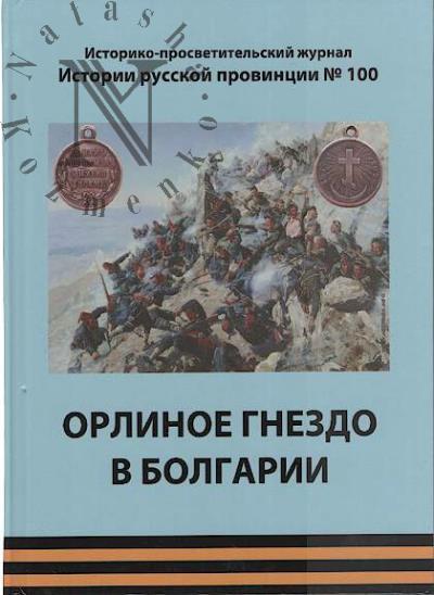 Orlinoe gnezdo v Bolgarii.