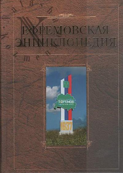 Ефремовская энциклопедия.