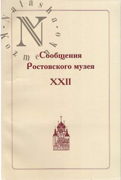 Soobshcheniia Rostovskogo muzeia.