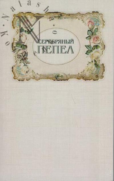 Serebrianyi pepel
