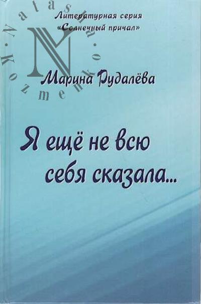 Rudaleva Marina. Ia eshche ne vsiu sebia skazala…