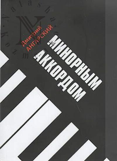 Angarskii Dmitrii. Minornym akkordom