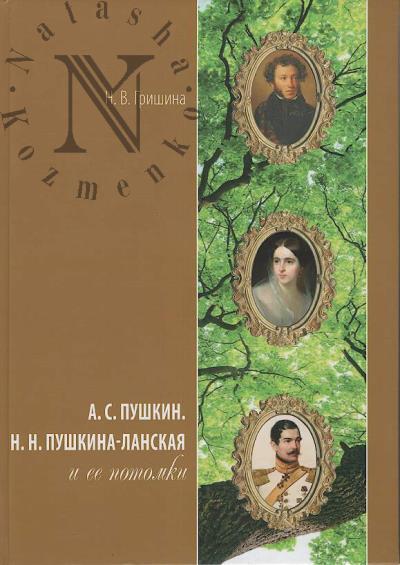 Гришина Н.В. Александр Сергеевич Пушкин.