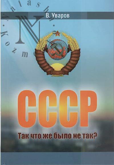 Uvarov V.S. SSSR.