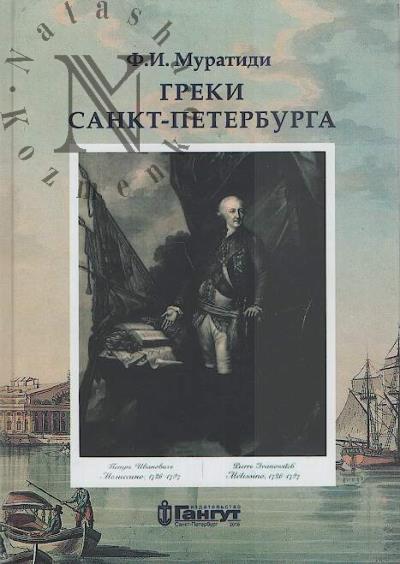 Muratidi F.I. Greki Sankt-Peterburga.