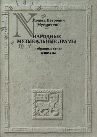 Musorgskii M.P. Narodnye muzykal'nye dramy.