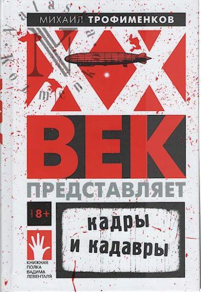 Trofimenkov Mikhail. XX vek predstavliaet.