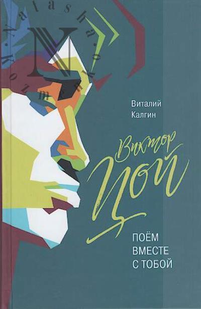 Калгин В.Н. Виктор Цой