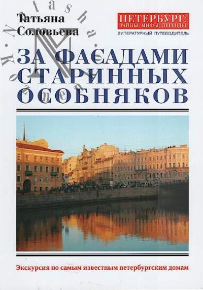 Solov'eva T.A. Za fasadami starinnykh osobniakov.