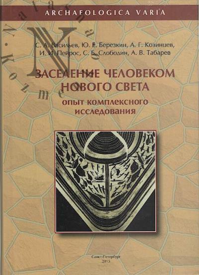 Vasil'ev S.A. Zaselenie chelovekom Novogo Sveta