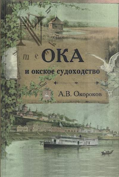 Okorokov A.V. Oka i okskoe sudokhodstvo.