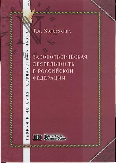Zolotukhina T.A. Zakonotvorcheskaia deiatel'nost' v Rossiiskoi Federatsi
