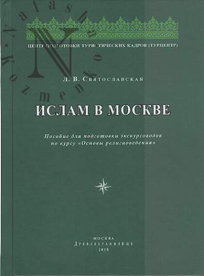 Sviatoslavskaia L.V. Islam v Moskve