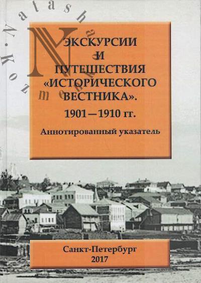 . Ekskursii i puteshestviia "Istoricheskogo Vestnika", 1901-1910 gg.