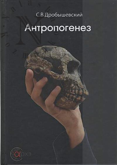 Дробышевский С.В. Антропогенез.