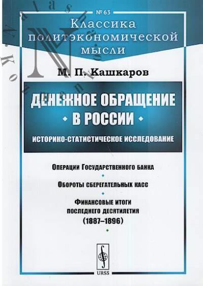 Кашкаров М.П. Денежное обращение в России