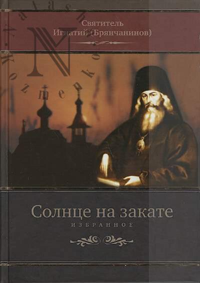 Ignatii [Brianchaninov], sviatitel'. Solntse na zakate