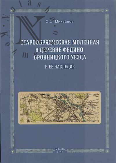 Mikhailov S.S. Staroobriadcheskaia molennaia v derevne Fedino Bronnitskogo uezda i ee nasledie.