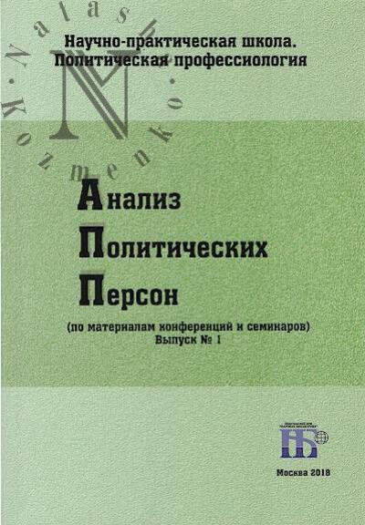 Analiz politicheskikh person [po materialam konferentsii i seminarov].