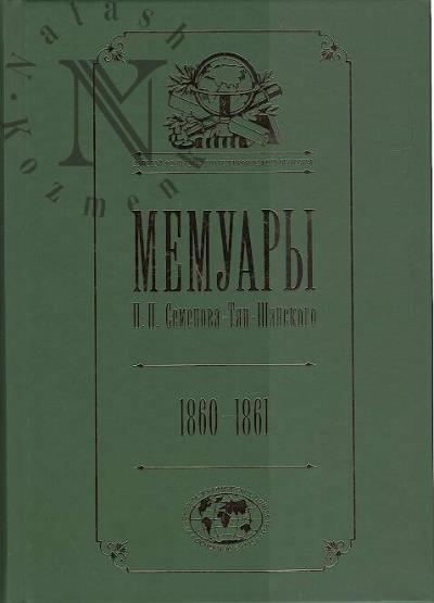Semenov-Tian-Shanskii P.P. Memuary