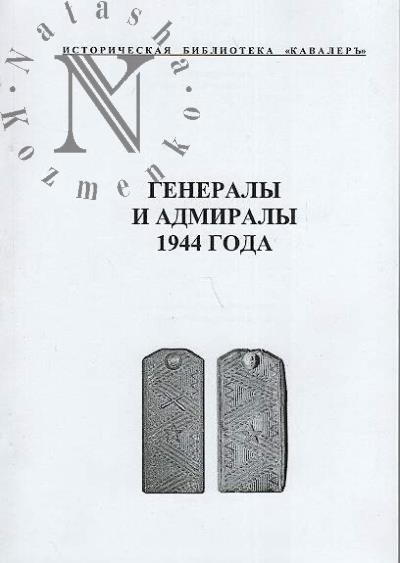 Muzalevskii M.V. Generaly 1944 goda.
