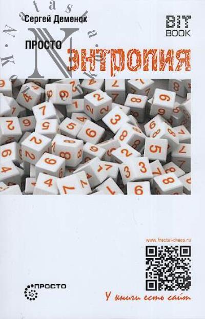 Demenok S.L. Prosto entropiia.