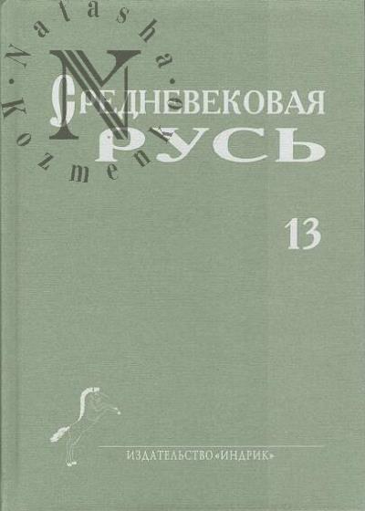 Srednevekovaia Rus'