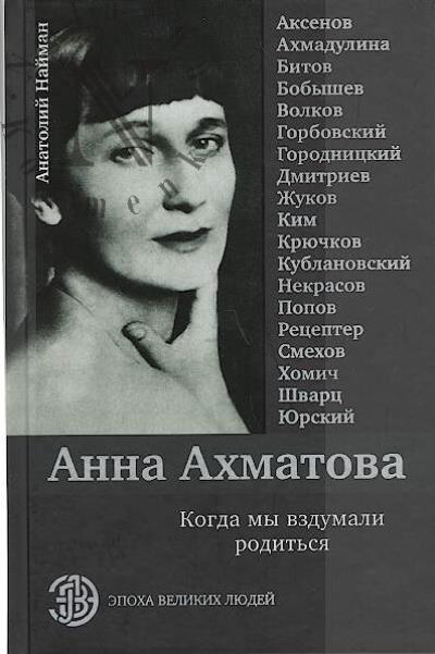 Naiman A.G. Anna Akhmatova.