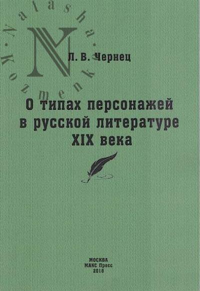 Chernets L.V. O tipakh personazhei v russkoi literature XIX veka.