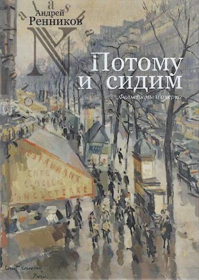 Rennikov A.M. Potomu i sidim