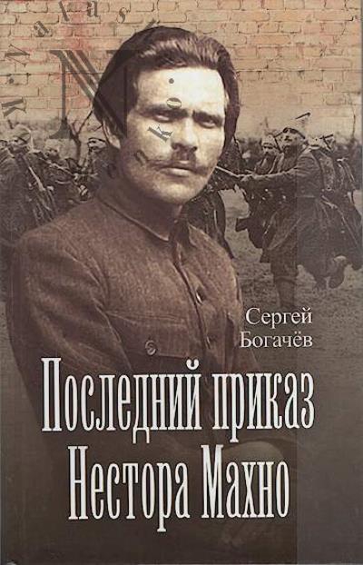 Bogachev Sergei. Poslednii prikaz Nestora Makhno