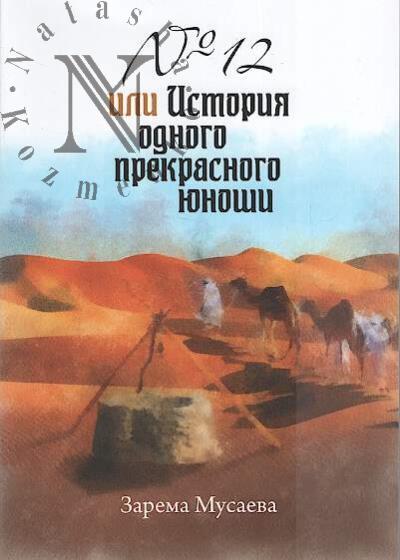 Musaeva Zarema. №12, ili Istoriia odnogo prekrasnogo iunoshi
