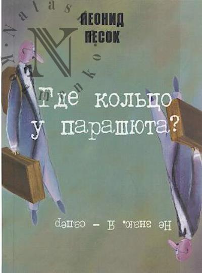 Pesok Leonid. Gde kol'tso u parashiuta?