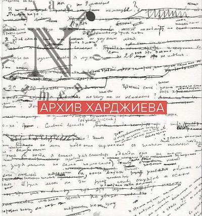 Arkhiv Khardzhieva