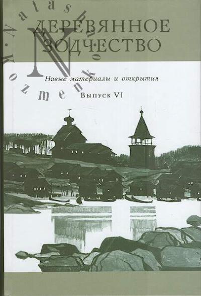 Dereviannoe zodchestvo