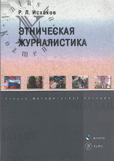 Iskhakov R.L. Etnicheskaia zhurnalistika